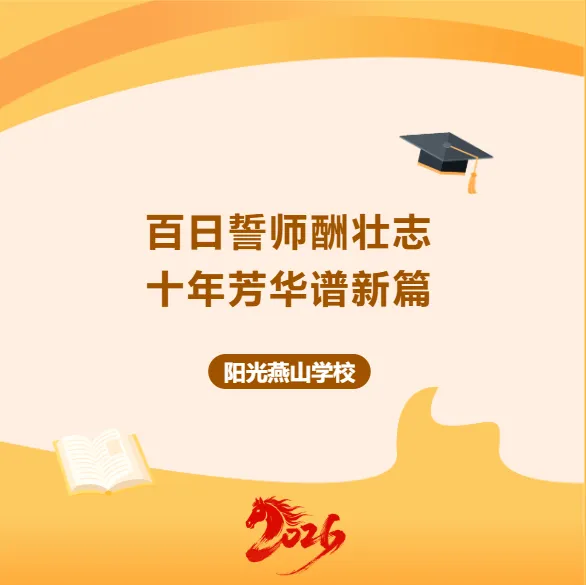 阳光燕山•校园动态——2026年中考百日誓师大会暨春季开学典礼-第2张图片-四季读书网