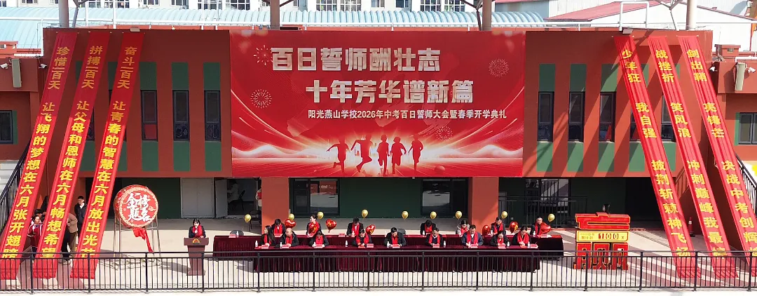 阳光燕山•校园动态——2026年中考百日誓师大会暨春季开学典礼-第3张图片-四季读书网