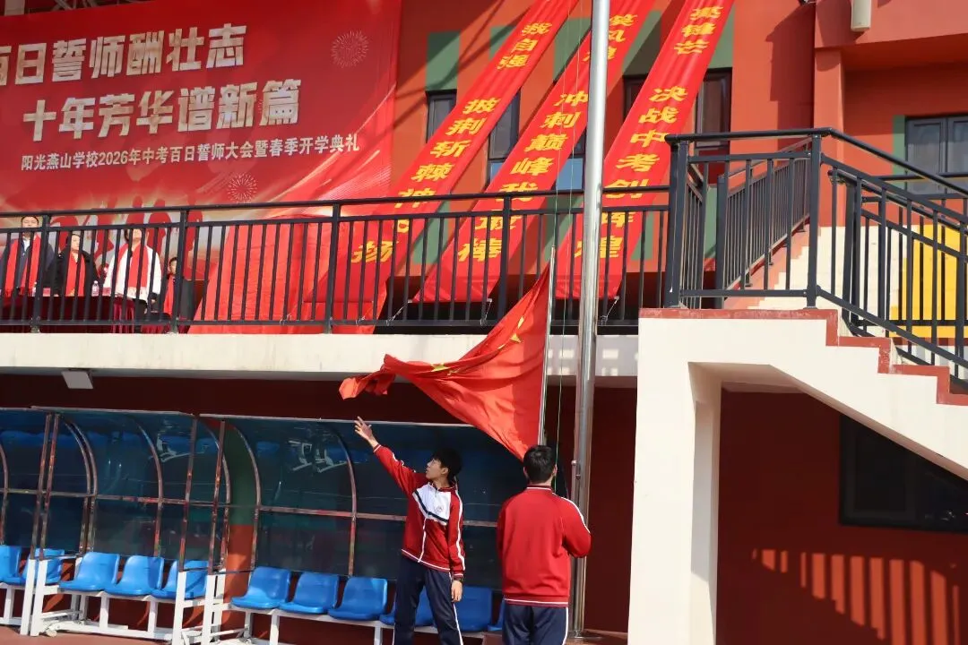 阳光燕山•校园动态——2026年中考百日誓师大会暨春季开学典礼-第5张图片-四季读书网