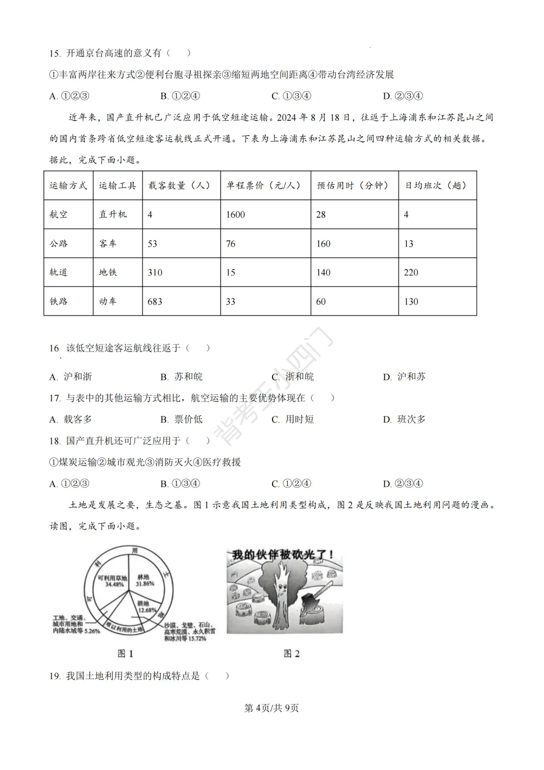历年真题 | 福建省厦门市初中生物地理会考一模真题及答案解析-第5张图片-四季读书网