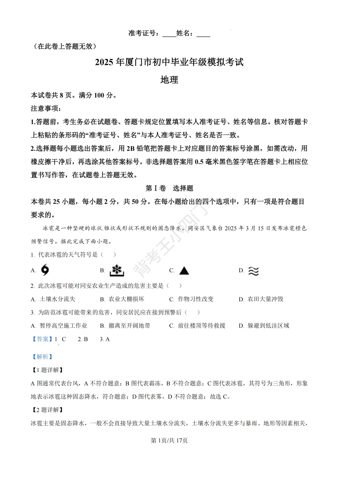 历年真题 | 福建省厦门市初中生物地理会考一模真题及答案解析-第11张图片-四季读书网