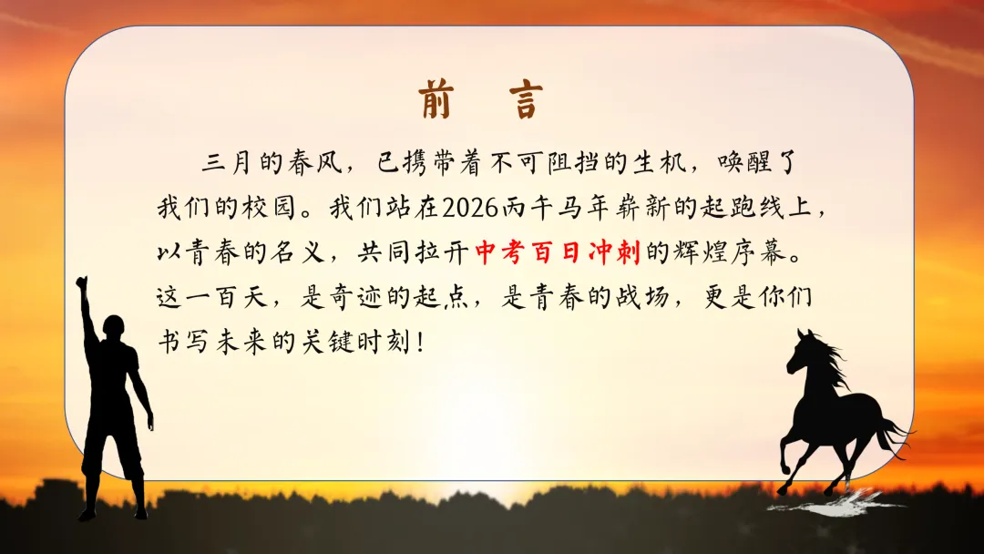【初三九年级中考百日誓师主题班会ppt】:以春之名,共赴百日之约(内附课件资料)-第2张图片-四季读书网 【初三九年级中考百日誓师主题班会ppt】:以春之名,共赴百日之约(内附课件资料)-第2张图片-四季读书网