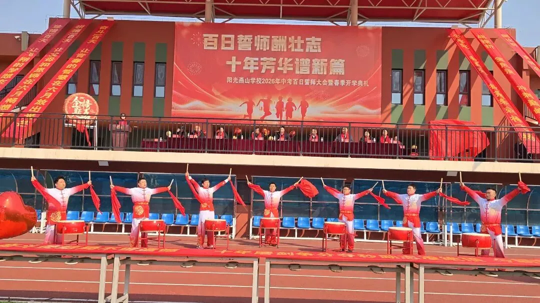 阳光燕山•校园动态——2026年中考百日誓师大会暨春季开学典礼-第29张图片-四季读书网
