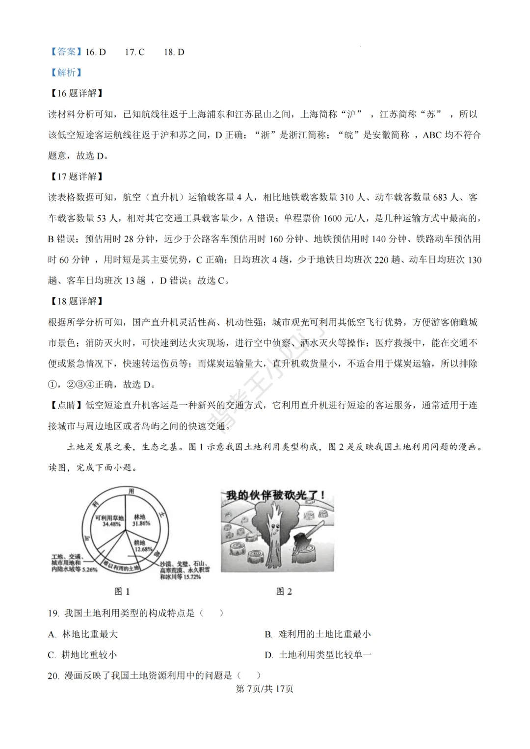 历年真题 | 福建省厦门市初中生物地理会考一模真题及答案解析-第17张图片-四季读书网