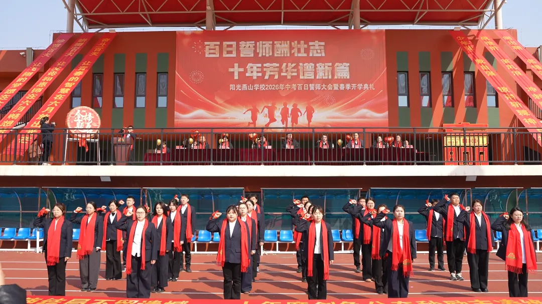阳光燕山•校园动态——2026年中考百日誓师大会暨春季开学典礼-第44张图片-四季读书网