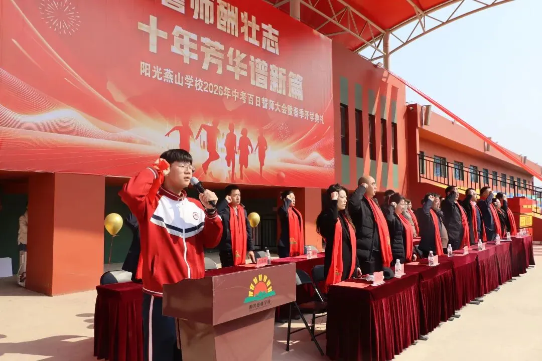 阳光燕山•校园动态——2026年中考百日誓师大会暨春季开学典礼-第45张图片-四季读书网