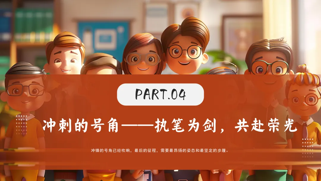 【初三九年级中考百日誓师主题班会ppt】:以春之名,共赴百日之约(内附课件资料)-第16张图片-四季读书网 【初三九年级中考百日誓师主题班会ppt】:以春之名,共赴百日之约(内附课件资料)-第16张图片-四季读书网