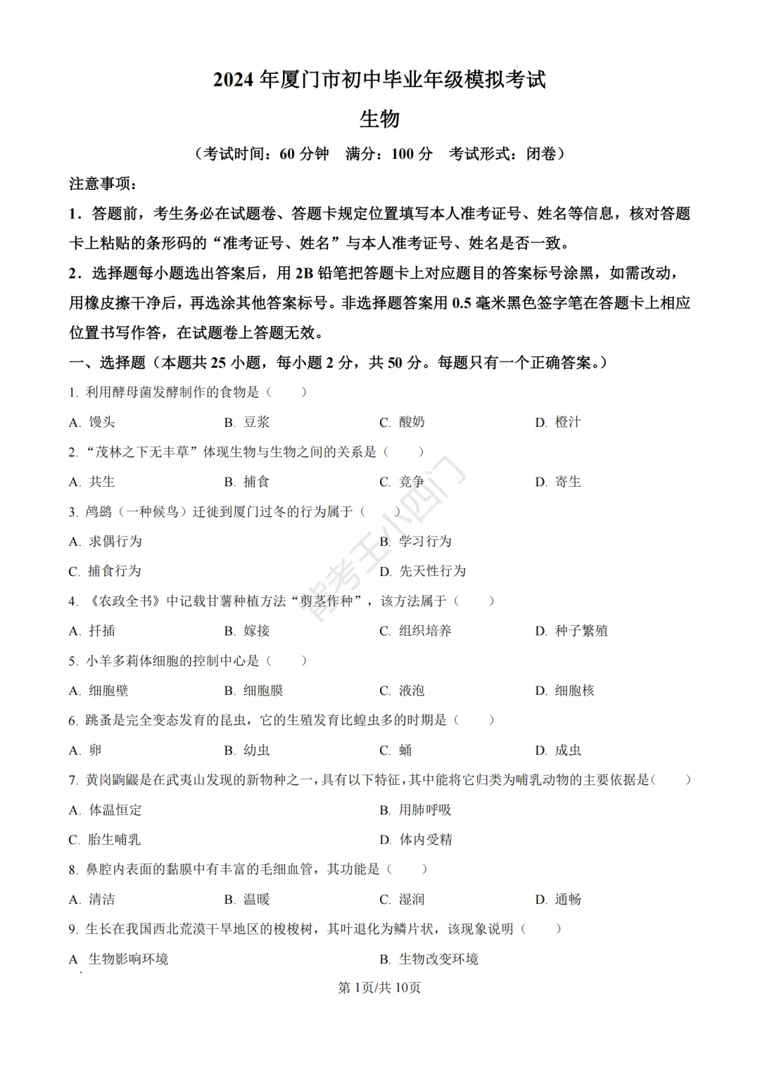 历年真题 | 福建省厦门市初中生物地理会考一模真题及答案解析-第27张图片-四季读书网