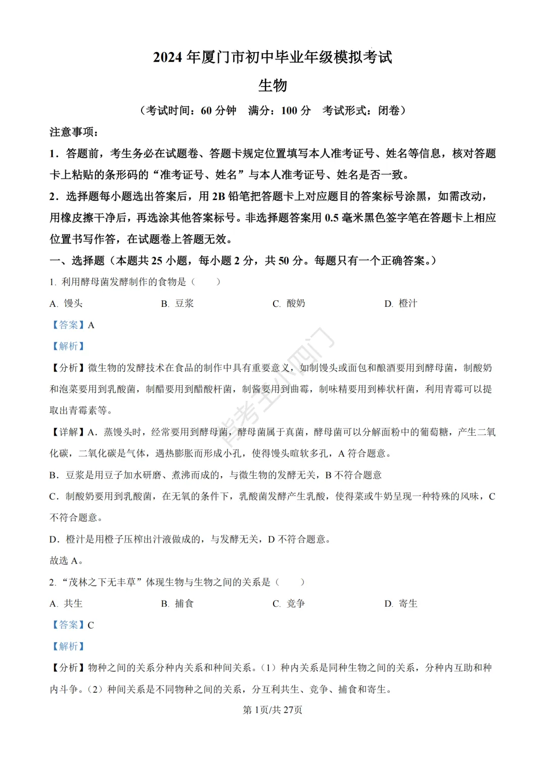 历年真题 | 福建省厦门市初中生物地理会考一模真题及答案解析-第37张图片-四季读书网