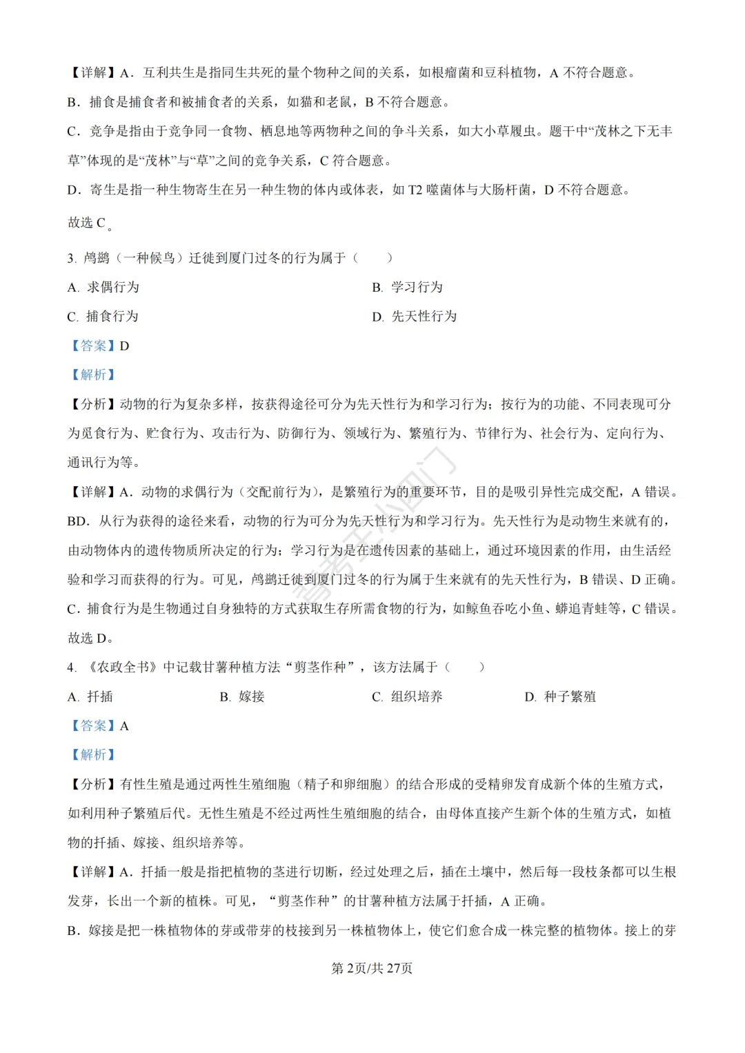 历年真题 | 福建省厦门市初中生物地理会考一模真题及答案解析-第38张图片-四季读书网