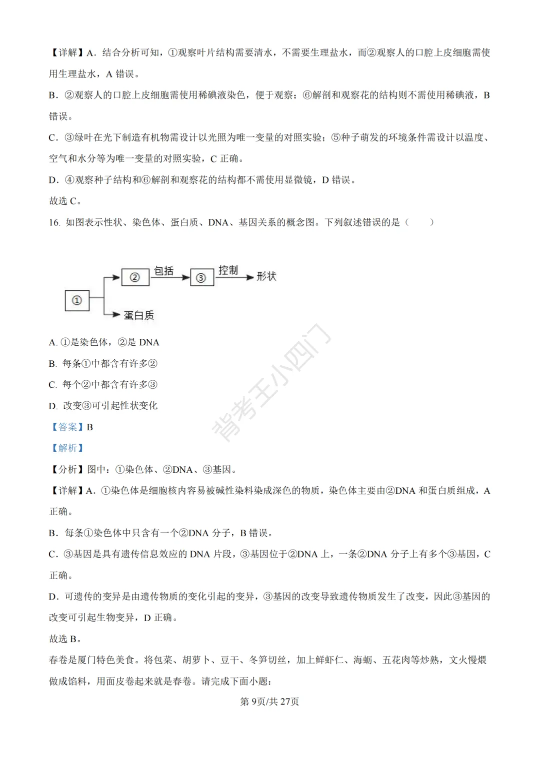 历年真题 | 福建省厦门市初中生物地理会考一模真题及答案解析-第45张图片-四季读书网