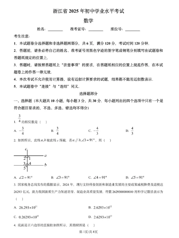 【浙江中考】浙江中考2025年真题【语数英社科】全科 (答案)-第3张图片-四季读书网