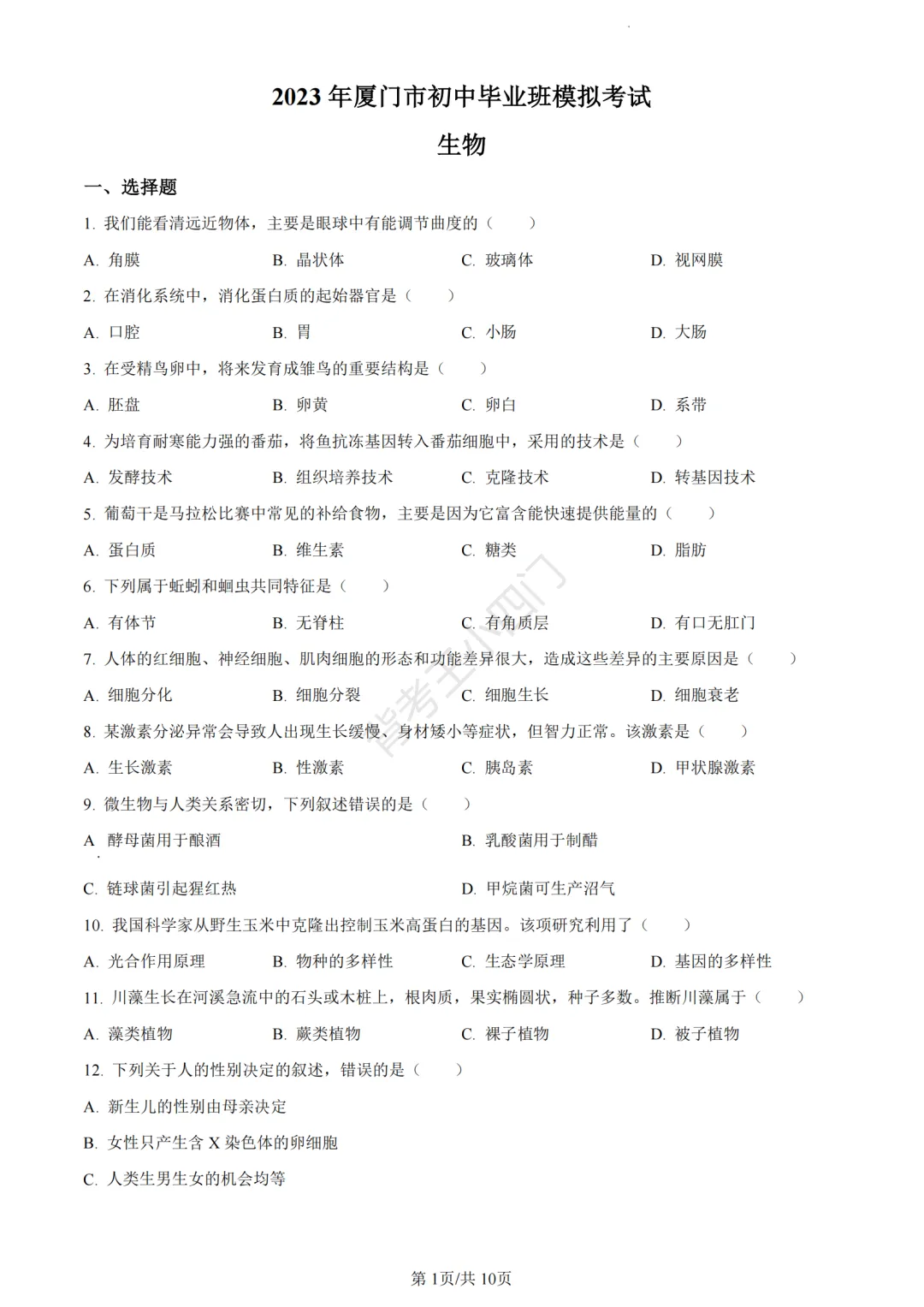 历年真题 | 福建省厦门市初中生物地理会考一模真题及答案解析-第64张图片-四季读书网