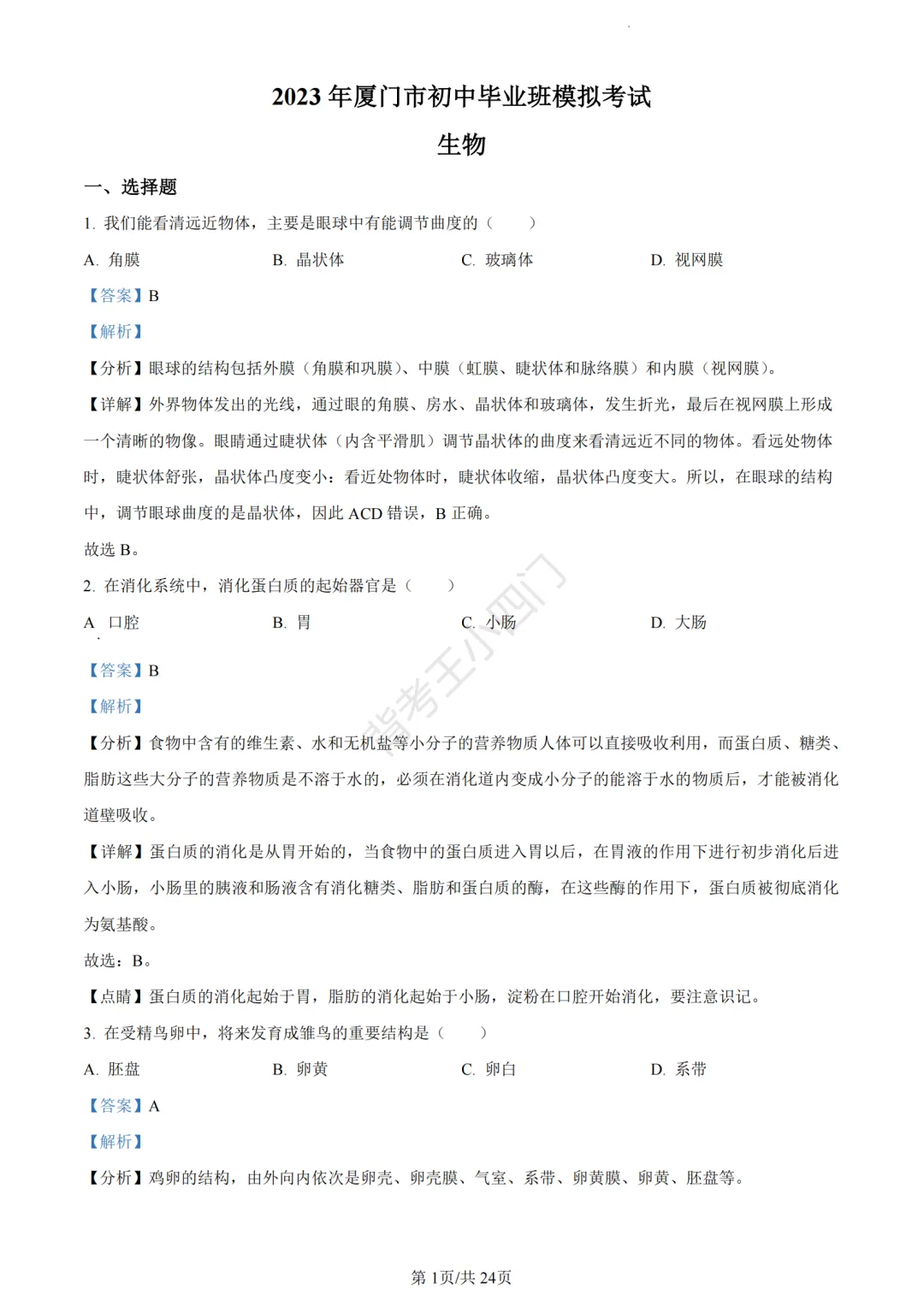 历年真题 | 福建省厦门市初中生物地理会考一模真题及答案解析-第74张图片-四季读书网