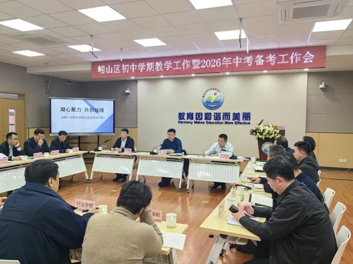 崂山区召开初中学期教学工作暨2026年中考备考工作会议-第5张图片-四季读书网