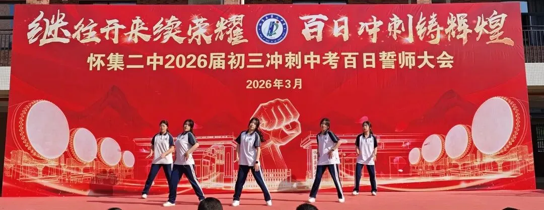 怀集二中2026届中考百日誓师大会壮志启航!-第10张图片-四季读书网