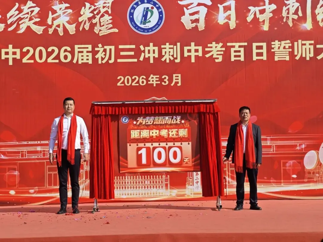 怀集二中2026届中考百日誓师大会壮志启航!-第15张图片-四季读书网