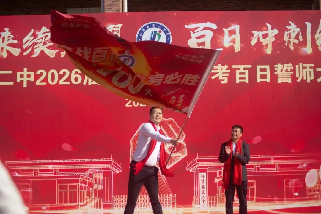 怀集二中2026届中考百日誓师大会壮志启航!-第16张图片-四季读书网