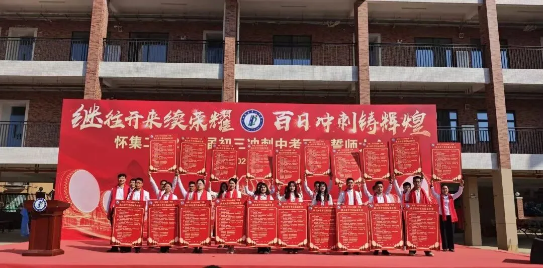怀集二中2026届中考百日誓师大会壮志启航!-第21张图片-四季读书网