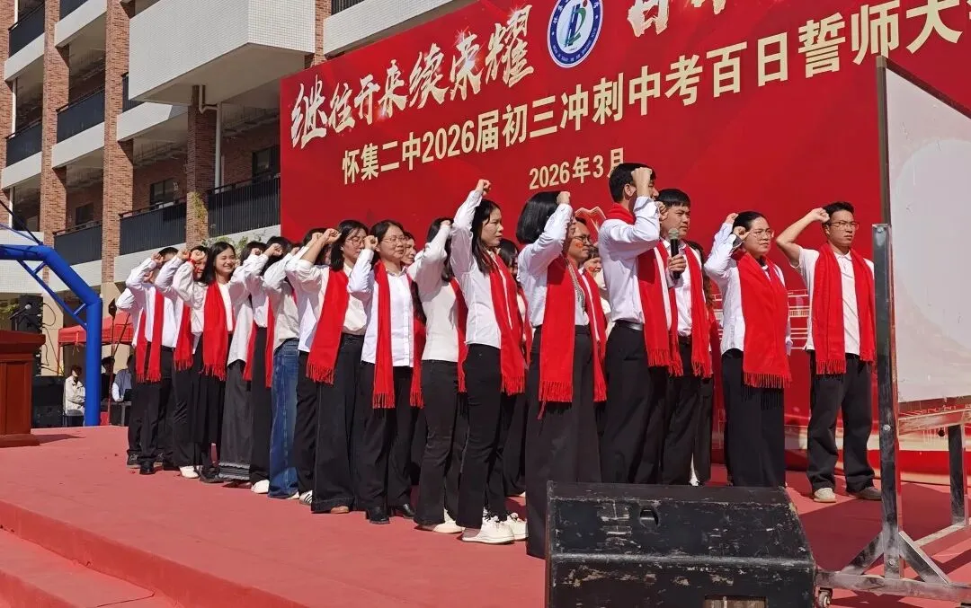 怀集二中2026届中考百日誓师大会壮志启航!-第23张图片-四季读书网