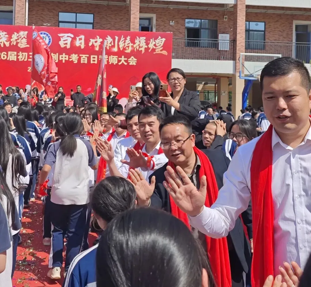 怀集二中2026届中考百日誓师大会壮志启航!-第35张图片-四季读书网