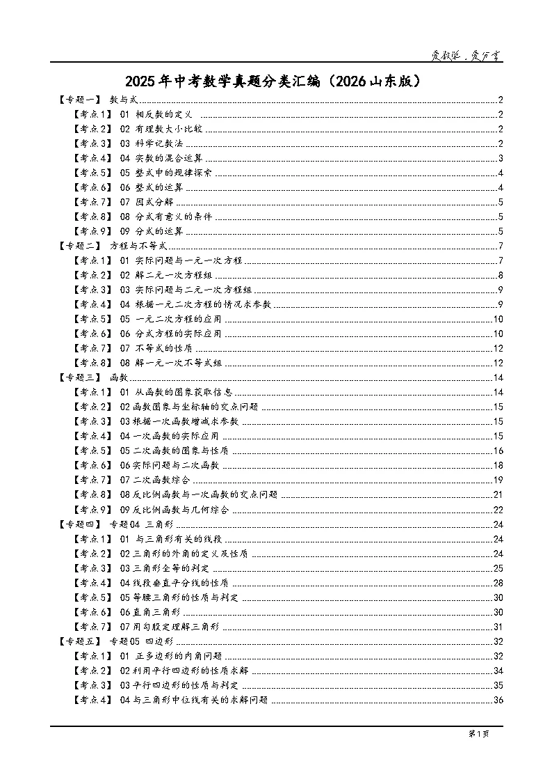 2026年山东中考数学三年真题分类汇编(山东版)+答案详解下载-第2张图片-四季读书网