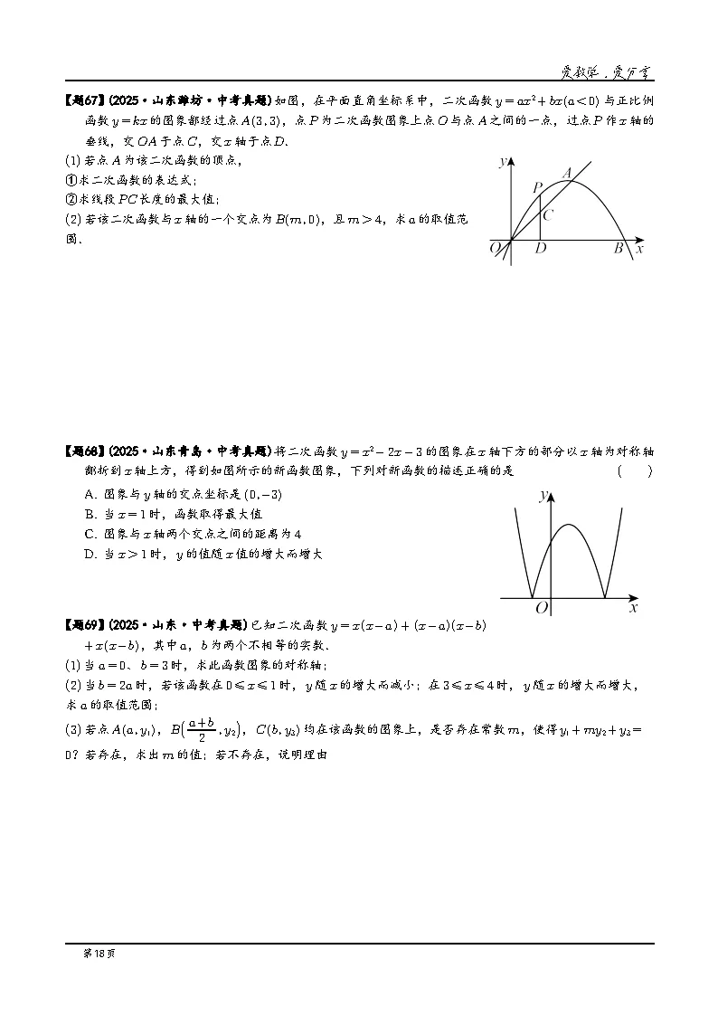 2026年山东中考数学三年真题分类汇编(山东版)+答案详解下载-第20张图片-四季读书网