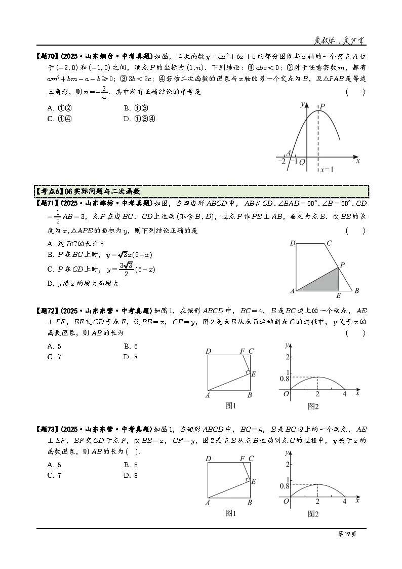 2026年山东中考数学三年真题分类汇编(山东版)+答案详解下载-第21张图片-四季读书网