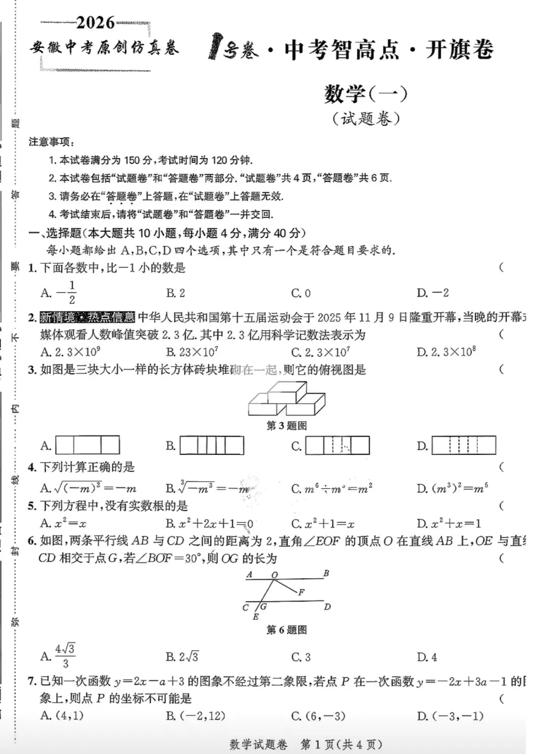 2026届安徽省中考智高点·开旗卷数学试卷-第1张图片-四季读书网