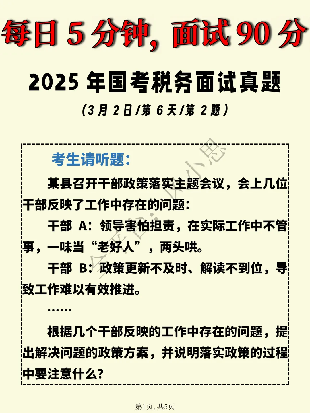 25国考税务面试真题(第6天第2题) 第1张 25国考税务面试真题(第6天第2题) 第1张