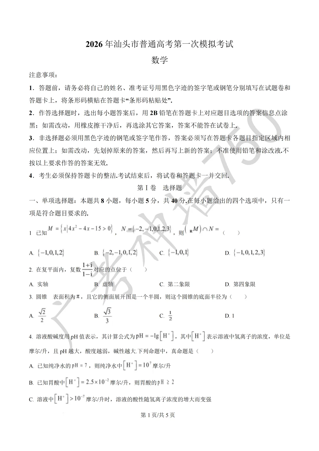 2026届广东汕头市普通高考第一次模拟考试试题 第3张