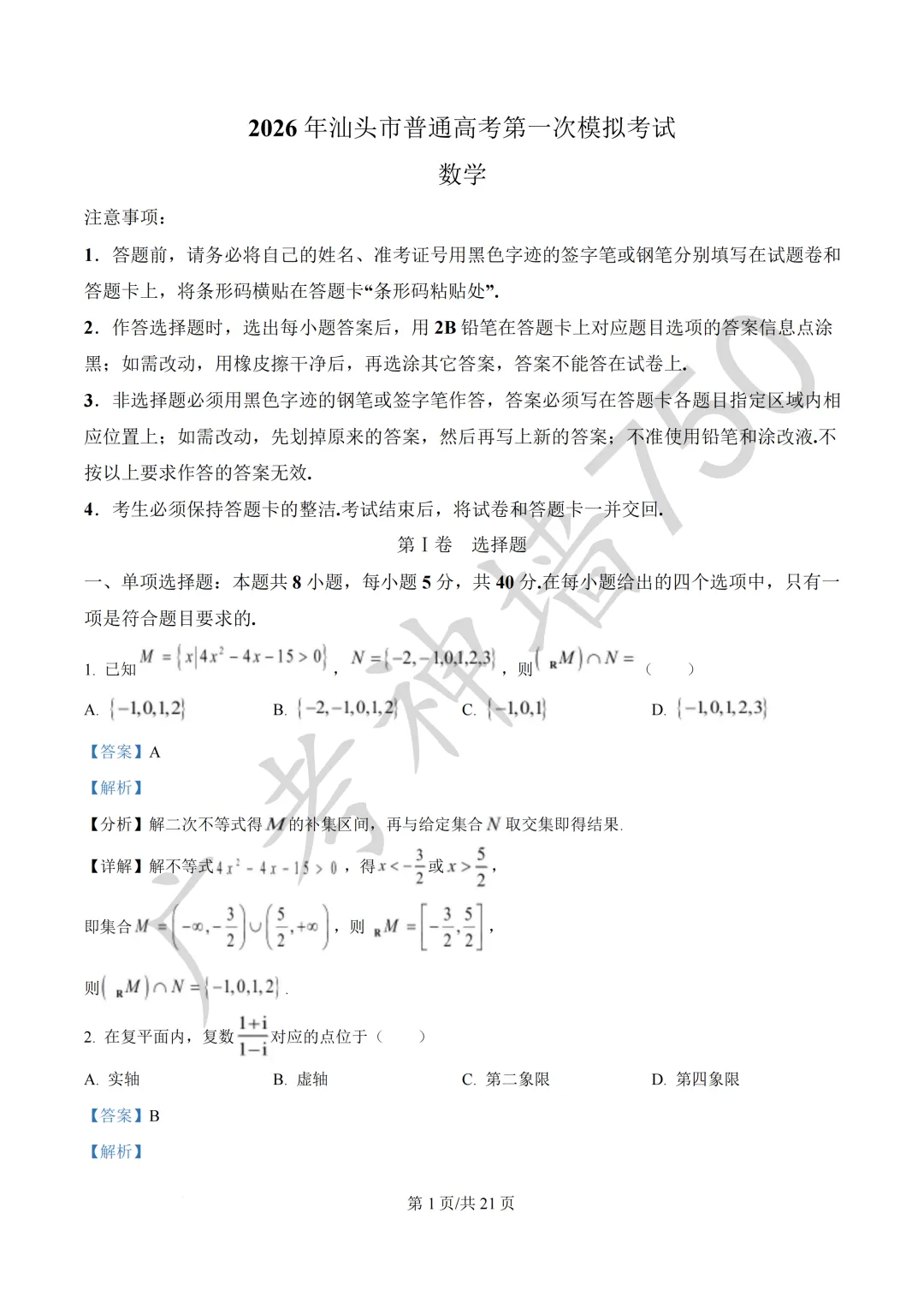2026届广东汕头市普通高考第一次模拟考试试题 第8张