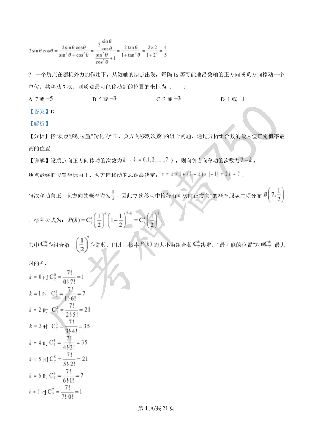 2026届广东汕头市普通高考第一次模拟考试试题 第11张