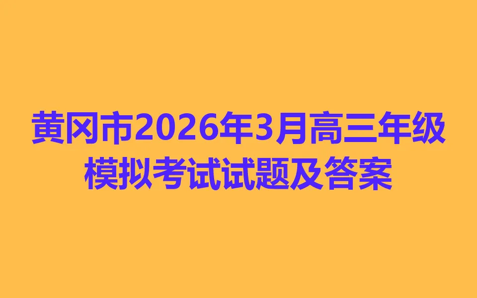 黄冈市2026年3月高三年级模拟考试各科试卷及答案 第1张
