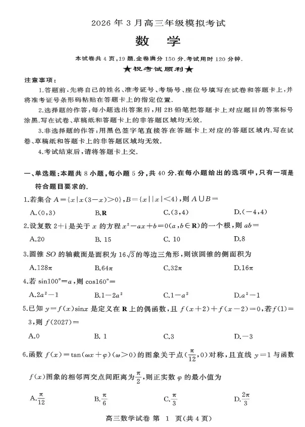 黄冈市2026年3月高三年级模拟考试各科试卷及答案 第4张