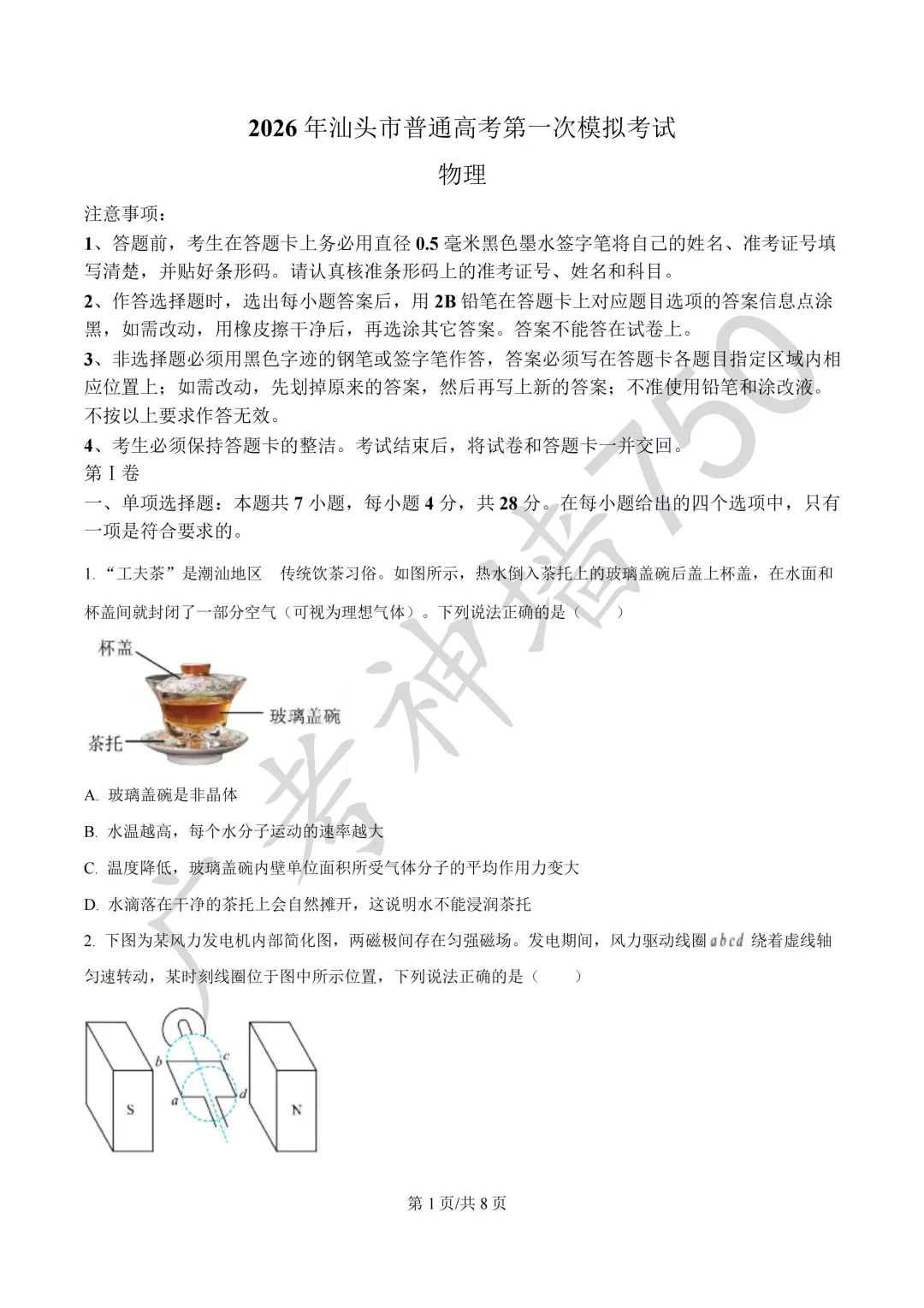 2026届广东汕头市普通高考第一次模拟考试试题 第58张