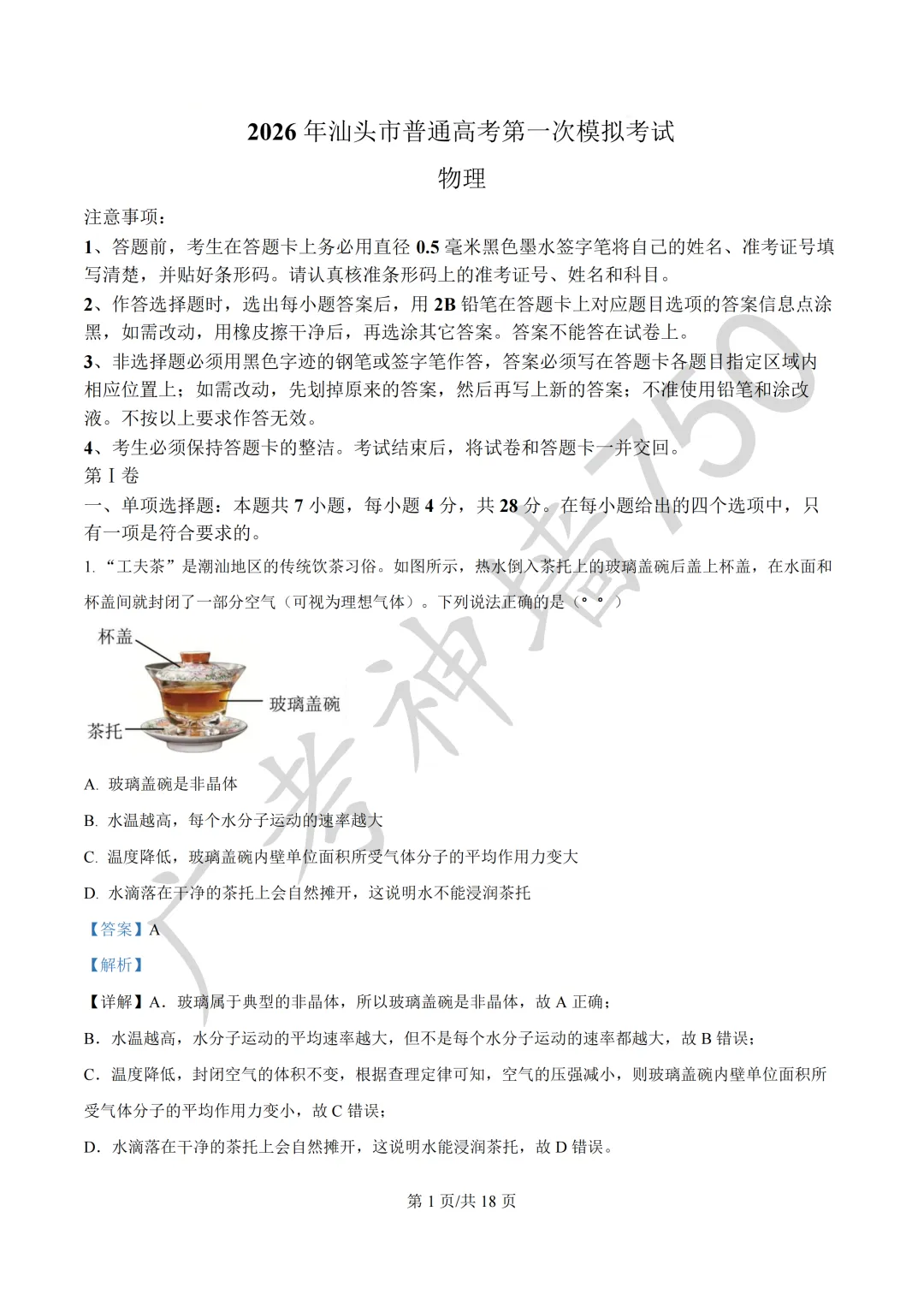 2026届广东汕头市普通高考第一次模拟考试试题 第66张