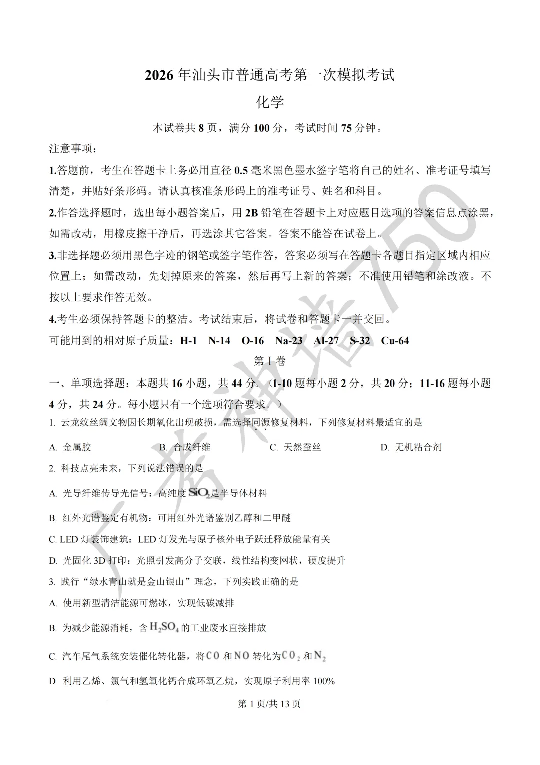 2026届广东汕头市普通高考第一次模拟考试试题 第91张