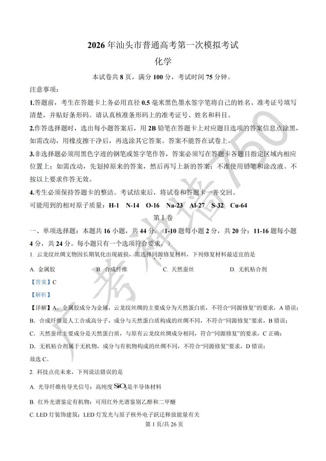 2026届广东汕头市普通高考第一次模拟考试试题 第104张