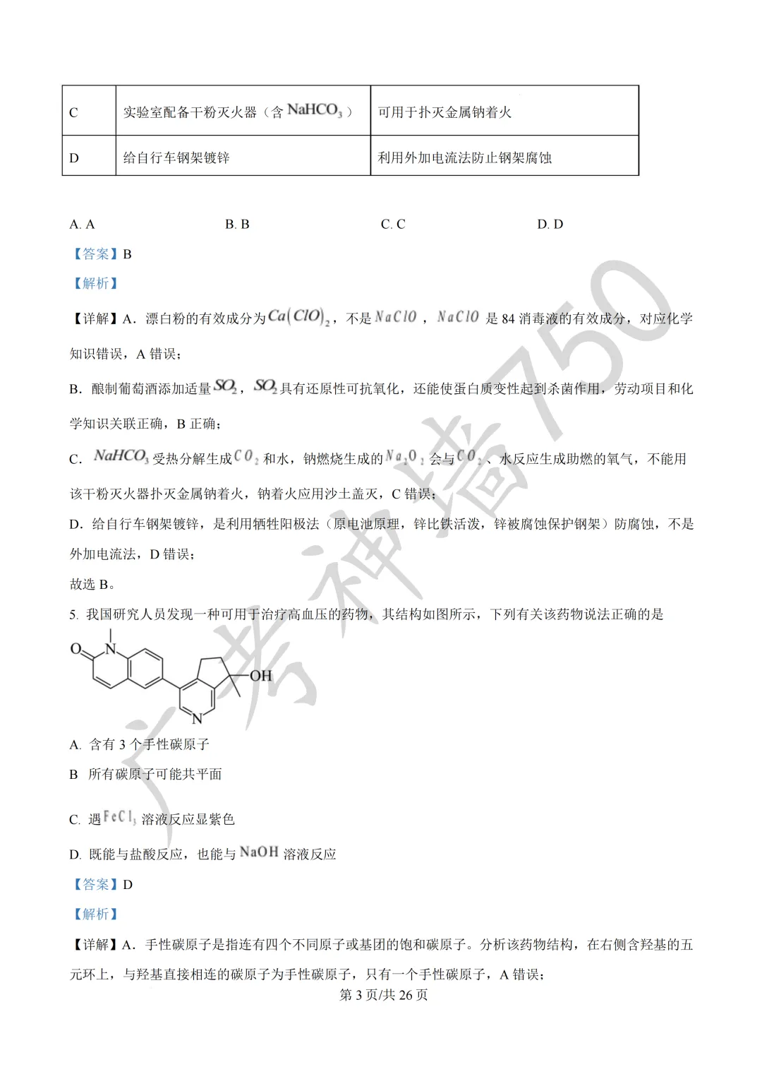 2026届广东汕头市普通高考第一次模拟考试试题 第106张
