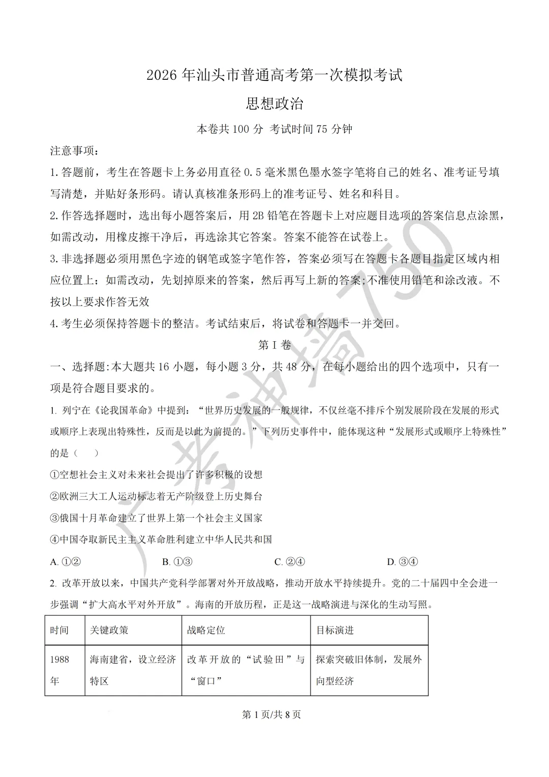 2026届广东汕头市普通高考第一次模拟考试试题 第130张