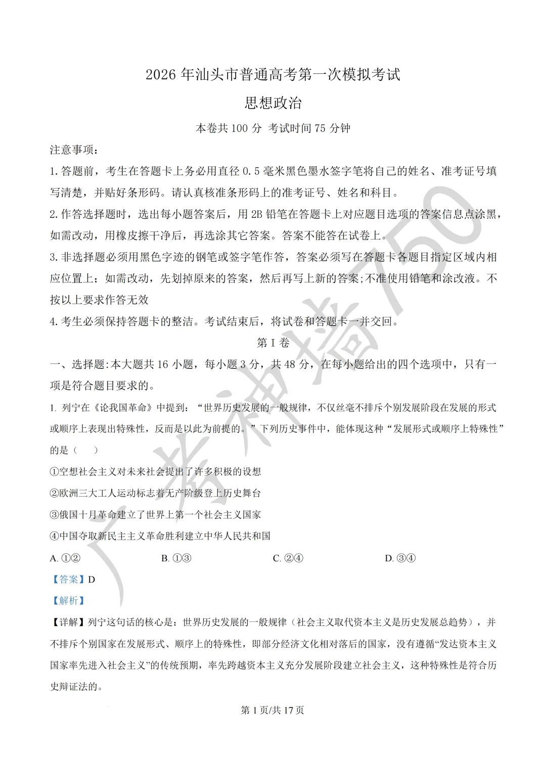 2026届广东汕头市普通高考第一次模拟考试试题 第138张