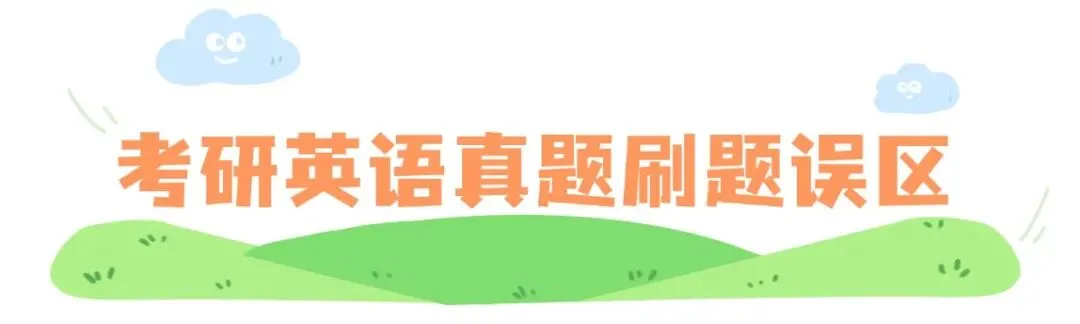 考研英语真题正确率低?其实很多27考研党都刷错了!!! 第2张 考研英语真题正确率低?其实很多27考研党都刷错了!!! 第2张