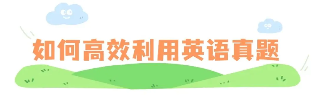 考研英语真题正确率低?其实很多27考研党都刷错了!!! 第4张 考研英语真题正确率低?其实很多27考研党都刷错了!!! 第4张