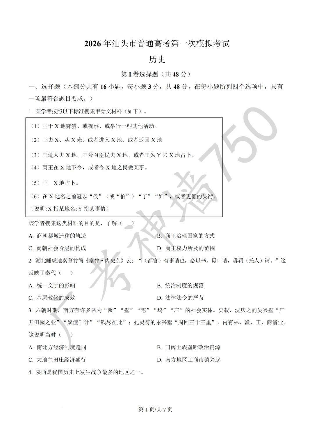 2026届广东汕头市普通高考第一次模拟考试试题 第155张