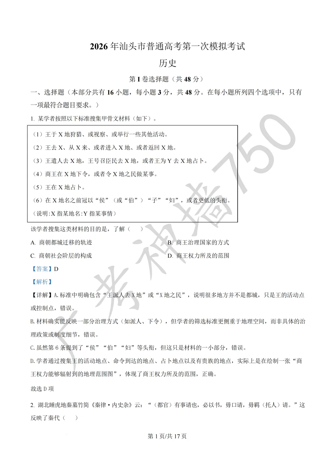 2026届广东汕头市普通高考第一次模拟考试试题 第162张