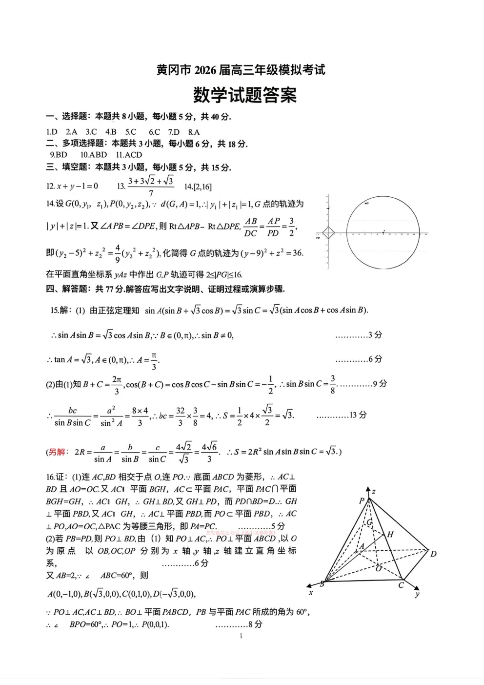 【黄冈二模】2026年3月高三年级模拟考试答案 第5张 【黄冈二模】2026年3月高三年级模拟考试答案 第5张