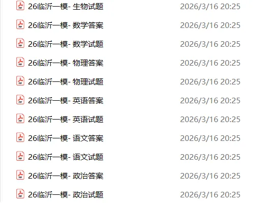 【高三全科】临沂市2026年3月高三模拟考试(临沂一模)(全科) 第3张 【高三全科】临沂市2026年3月高三模拟考试(临沂一模)(全科) 第3张