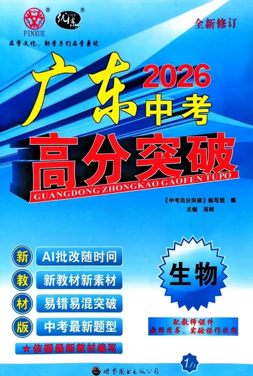 2026春 广东中考高分突破 2026总复习 多科目版本年级 每本含全部夹册 第1张