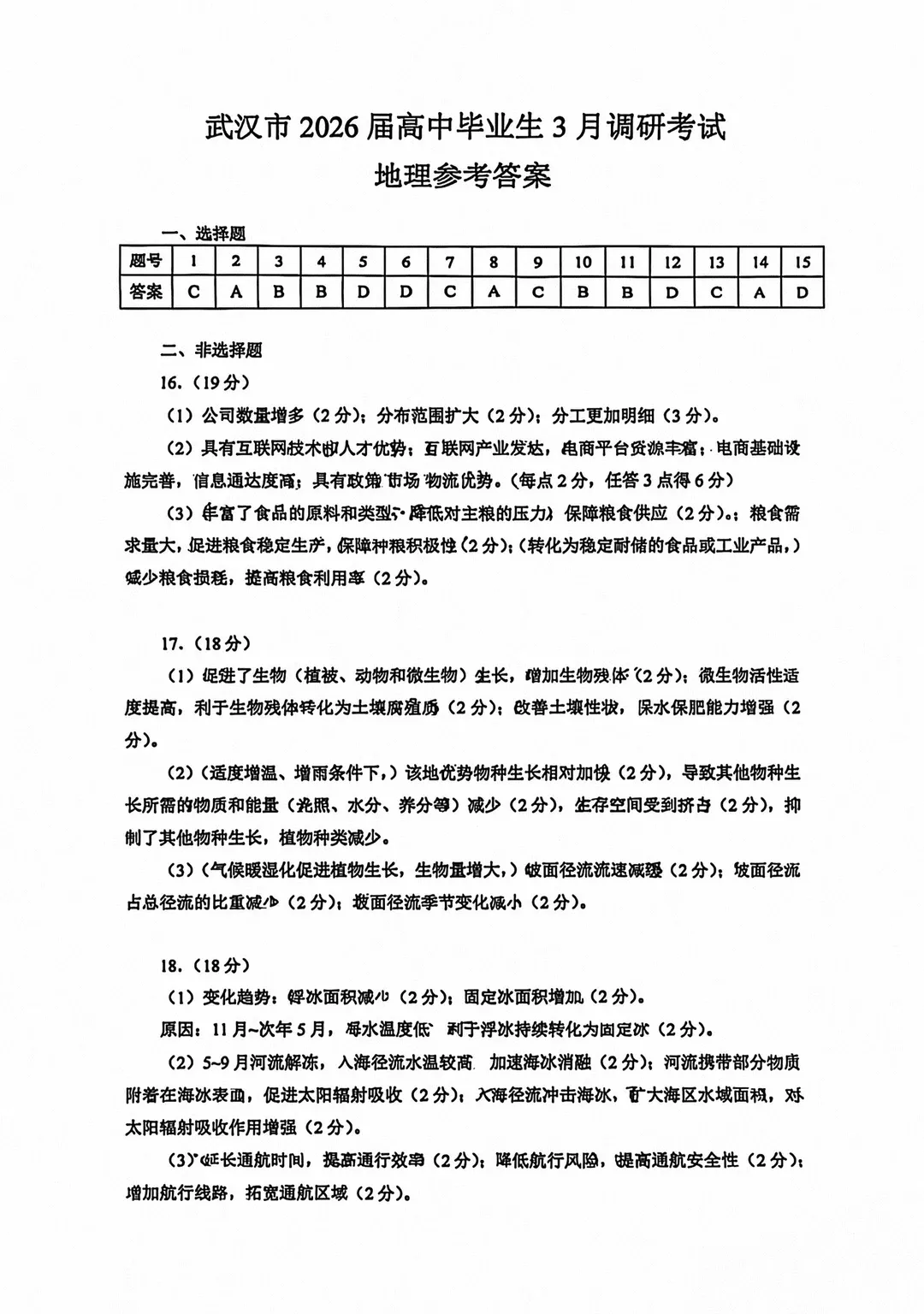 《历年各省市最新高考地理模拟试题》(第502套)武汉市2026届高中毕业生三月调研 第10张